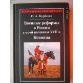 Военные реформы в России второй половины XVII века (L)