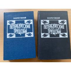 Петербургские трущобы (комплект из 2 книг) 