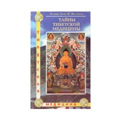 Тайны тибетской медицины