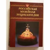 Большая Российская энциклопедия музеев, частных собраний и коллекций