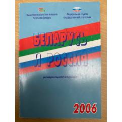 Беларусь и Россия. 2006