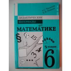 Дидактические материалы по математике. 6 класс (L)