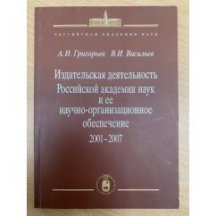 Издательская деятельность Российской академии наук и ее научно-организационное обеспечение 2001-2007