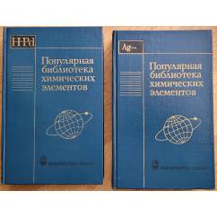 Популярная библиотека химических элементов в 2-х книгах (H-Pd) и (Ag-)