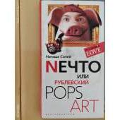 Nечто или Рублевский Pops art
