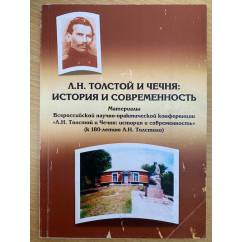Л. Н. Толстой и Чечня: история и современность
