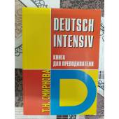 Немецкий язык. Интенсивный курс. Книга для преподавателей