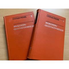 Справочник инженера шахтостроителя в 2 томах