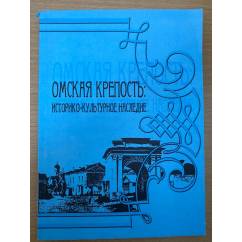 Омская крепость: историко-культурное наследие