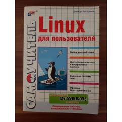 Самоучитель Linux для пользователя