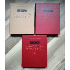Синельников Р.Д. Атлас анатомии человека в трёх томах. 