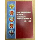 Конституционные основы российской государственности 1905-1993