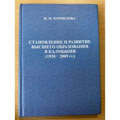 Становление и развитие высшего образования в Калмыкии (1920-2005 гг.)