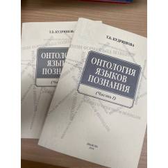 Онтология языков познания. Два сборника.