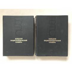 Большой энциклопедический словарь (комплект из 2 книг)