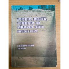 Археология, этнология, антропология Юга Байкальской Сибири