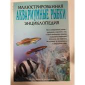 Аквариумные рыбки. Иллюстрированная энциклопедия