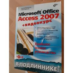 Microsoft Office Access 2007 + Видеокурс на CD