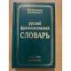 Русский фразеологический словарь