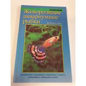 Живородящие аквариумные рыбки: руководство по содержанию и разведению: пер. с...