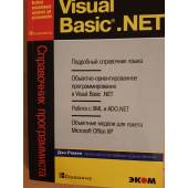 Visual Basic.NET Подробный справочник языка