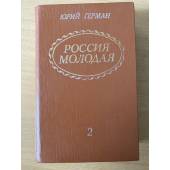 Россия молодая (комплект из 2 книг). Книга 2