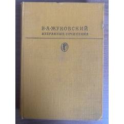 В. А. Жуковский. Избранные сочинения 
