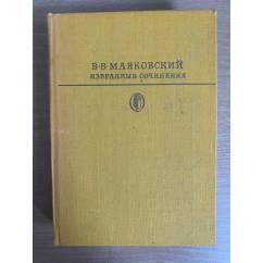 В. В. Маяковский. Избранные сочинения. В двух томах. Том 2
