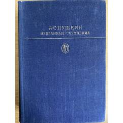 А. С. Пушкин. Избранные сочинения в двух томах. Том 1
