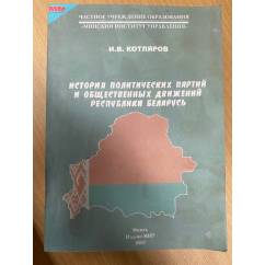 История политических партий и общественных движений Республики Беларусь