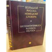 Большой русско-немецкий словарь / Grossworterbuch Russisch-Deutsch