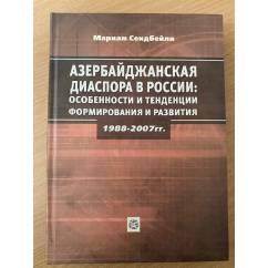 Азербайджанская диаспора в России: особенности формирования и развития и тенденции» (1988-2007)