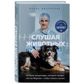 Слушая животных: история ветеринара, который продал "Астон Мартин", чтобы спасать жизни
