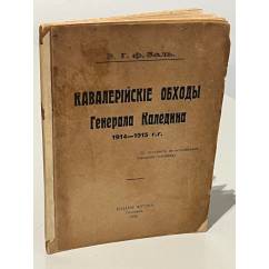  Кавалерийские обходы генерала Каледина. 1914-1915 гг. 