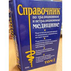 Справочник по традиционной и нетрадиционной медицине в 2 томах. Том 1