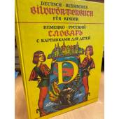  Немецко-русский словарь с картинками для детей