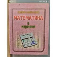 Математика. Книжка-шпаргалка в кармане
