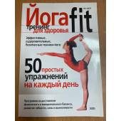  ЙогаFIT. 50 простых упражнений на каждый день