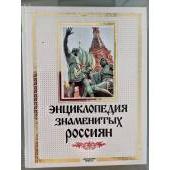 Энциклопедия знаменитых россиян до 1917 года