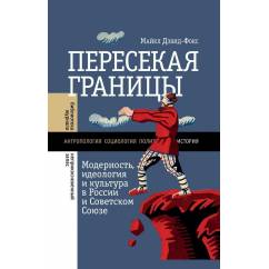 Пересекая границы. Модерность, идеология и культура в России и Советском Союзе