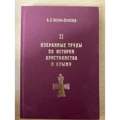 Избранные труды по истории христианства в Крыму. Книга 2