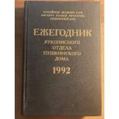 Ежегодник рукописного отдела Пушкинского дома. 1992.