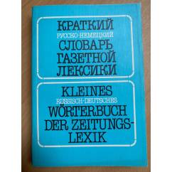 Краткий русско-немецкий словарь газетной лексики / Kleines Russisch-Deutsches Wörterbuch der Zeitungslexik