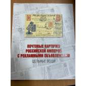 Почтовые карточки Российской империи с рекламными объявлениями. Цельные вещи