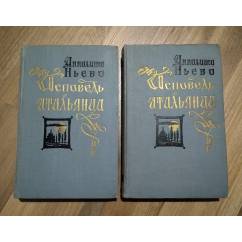 Ньево И. Исповедь итальянца (в двух томах). 