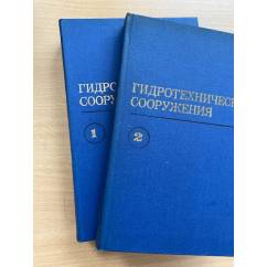 Гидротехнические сооружения в 2-х томах