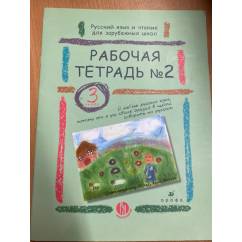 Русский язык и чтение для зарубежных школ рабочая тетрадь № 2  (3 класс)