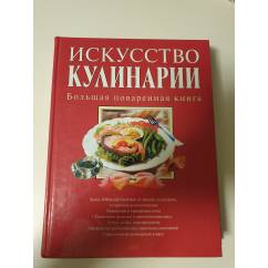 Искусство кулинарии. Большая поваренная книга