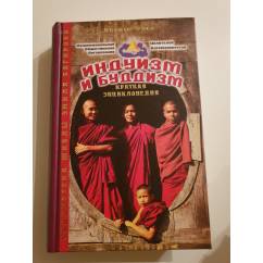 Индуизм и буддизм. Краткая энциклопедия