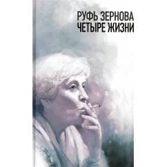 Руфь Зернова - четыре жизни